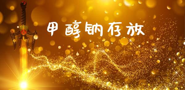 甲醇钠存放 (https://huagong.lansai.wang/) 甲醇 第1张