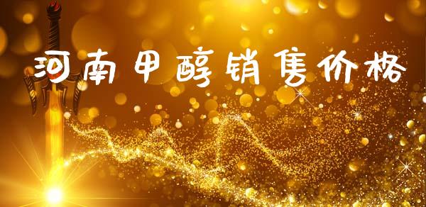 河南甲醇销售价格 (https://huagong.lansai.wang/) 甲醇 第1张