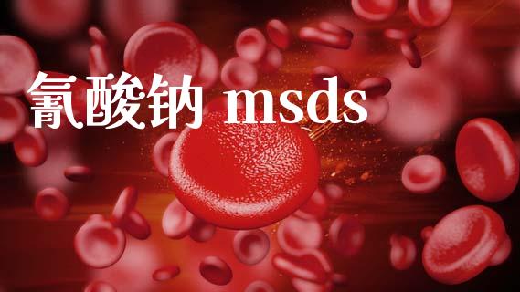 氰酸钠 msds (https://huagong.lansai.wang/) msds 第1张