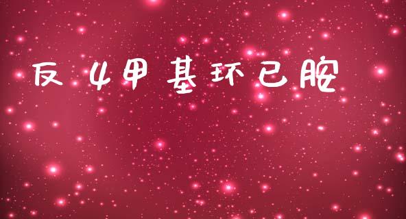 反 4甲基环已胺 (https://huagong.lansai.wang/) 甲基化工 第1张