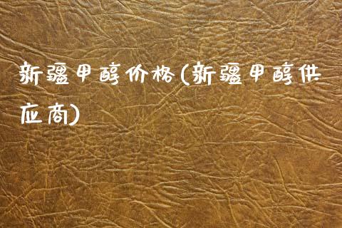 新疆甲醇价格(新疆甲醇供应商) 甲醇 第1张-化工行情,甲基化工,甲醇msds-起点化工网 新疆甲醇价格(新疆甲醇供应商) (https://huagong.lansai.wang/) 甲醇 第1张