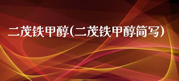 二茂铁甲醇(二茂铁甲醇简写) (https://huagong.lansai.wang/) 甲醇 第1张