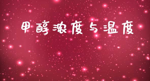甲醇浓度与温度 甲醇 第1张-化工行情,甲基化工,甲醇msds-起点化工网 甲醇浓度与温度 (https://huagong.lansai.wang/) 甲醇 第1张