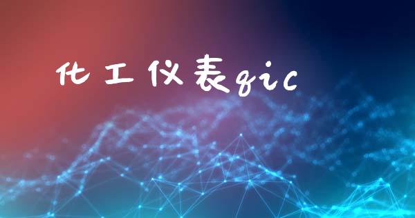 化工仪表qic (https://huagong.lansai.wang/) 化工行情 第1张