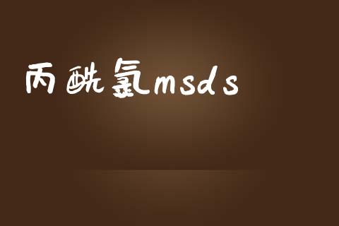 丙酰氯msds (https://huagong.lansai.wang/) msds 第1张
