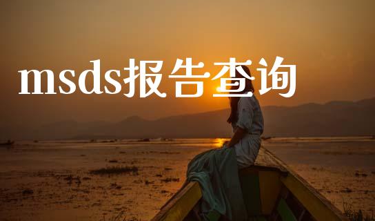 msds报告查询 msds 第1张-化工行情,甲基化工,甲醇msds-起点化工网 msds报告查询 (https://huagong.lansai.wang/) msds 第1张