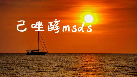 己唑醇msds (https://huagong.lansai.wang/) msds 第1张