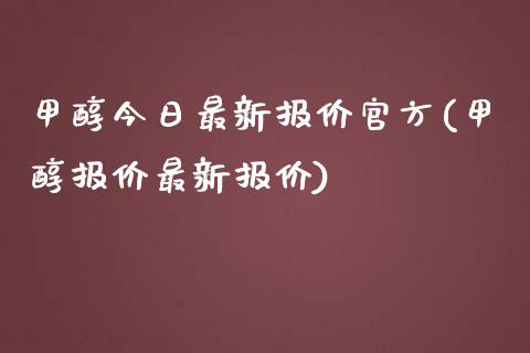 甲醇今日最新报价官方(甲醇报价最新报价) (https://huagong.lansai.wang/) 甲醇 第1张