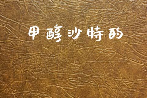 甲醇沙特的 甲醇 第1张-化工行情,甲基化工,甲醇msds-起点化工网 甲醇沙特的 (https://huagong.lansai.wang/) 甲醇 第1张