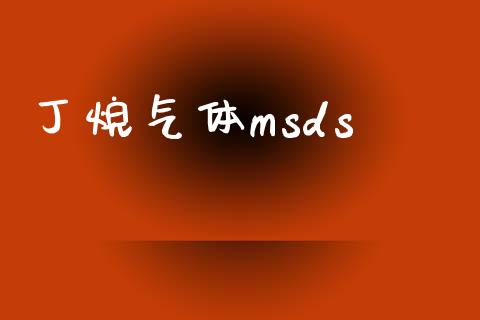 丁烷气体msds (https://huagong.lansai.wang/) msds 第1张