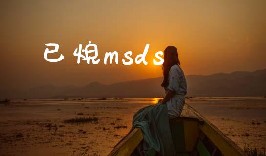 已烷msds (https://huagong.lansai.wang/) msds 第1张