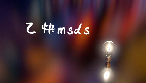 乙炔msds (https://huagong.lansai.wang/) msds 第1张
