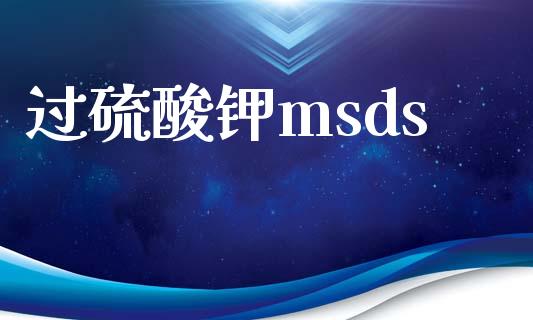 过硫酸钾msds (https://huagong.lansai.wang/) msds 第1张