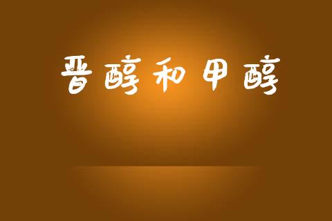 晋醇和甲醇 (https://huagong.lansai.wang/) 甲醇 第1张