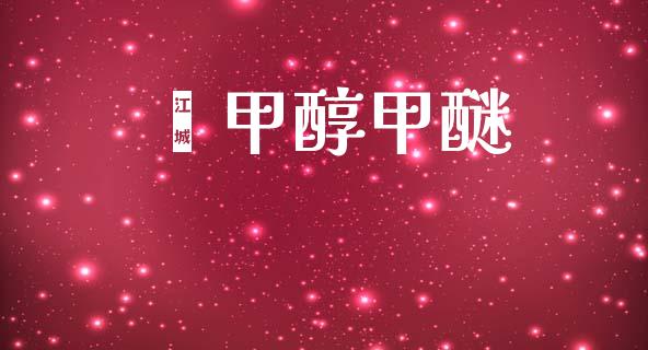 苯甲醇甲醚 (https://huagong.lansai.wang/) 甲醇 第1张