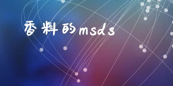 香料的msds msds 第1张-化工行情,甲基化工,甲醇msds-起点化工网 香料的msds (https://huagong.lansai.wang/) msds 第1张