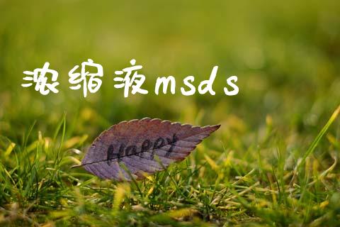 浓缩液msds (https://huagong.lansai.wang/) msds 第1张