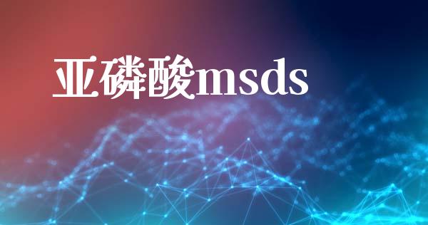 亚磷酸msds (https://huagong.lansai.wang/) msds 第1张