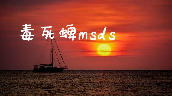 毒死蜱msds (https://huagong.lansai.wang/) msds 第1张