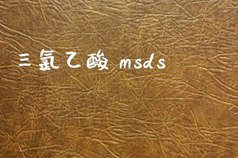 三氯乙酸 msds (https://huagong.lansai.wang/) msds 第1张