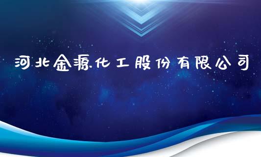 河北金源化工股份有限公司 (https://huagong.lansai.wang/) 化工行情 第1张