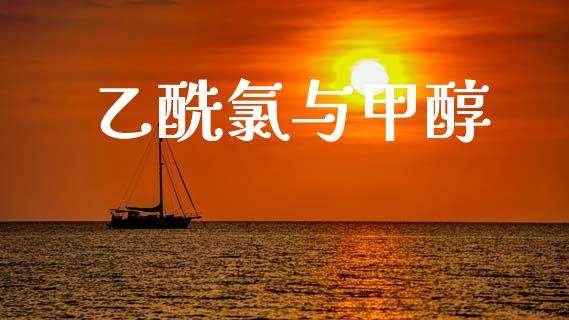 乙酰氯与甲醇 (https://huagong.lansai.wang/) 甲醇 第1张