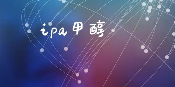 ipa甲醇 (https://huagong.lansai.wang/) 甲醇 第1张