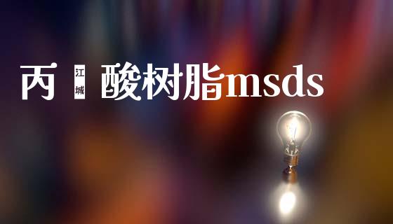 丙烯酸树脂msds msds 第1张-化工行情,甲基化工,甲醇msds-起点化工网 丙烯酸树脂msds (https://huagong.lansai.wang/) msds 第1张