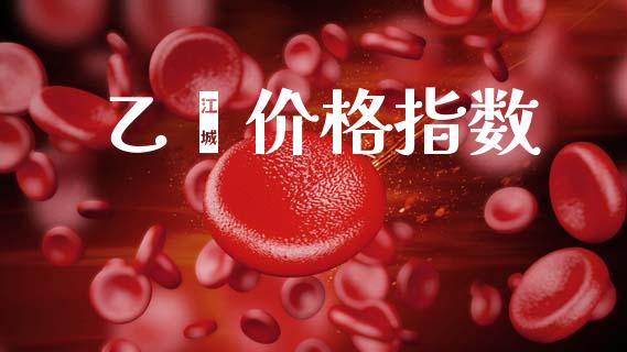 乙烯价格指数 (https://huagong.lansai.wang/) 化工价格 第1张