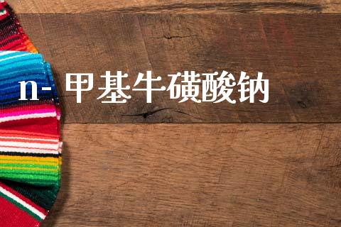 n- 甲基牛磺酸钠 (https://huagong.lansai.wang/) 甲基化工 第1张