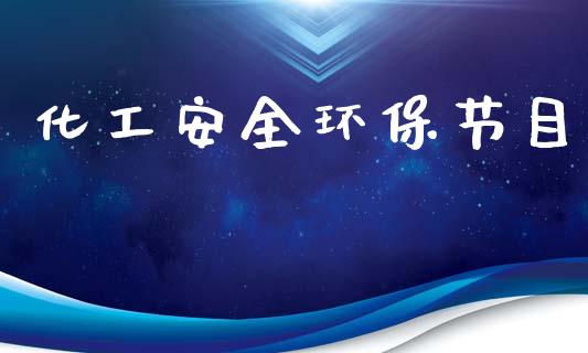 化工安全环保节目 (https://huagong.lansai.wang/) 化工行情 第1张