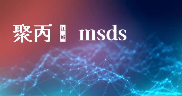 聚丙烯 msds (https://huagong.lansai.wang/) msds 第1张