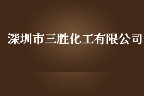 深圳市三胜化工有限公司 (https://huagong.lansai.wang/) 化工行情 第1张