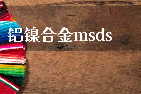 铝镍合金msds (https://huagong.lansai.wang/) msds 第1张