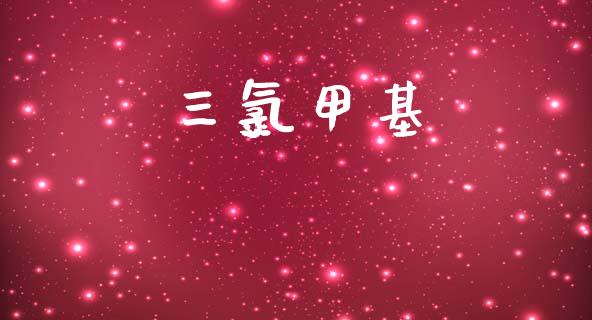 三氯甲基 (https://huagong.lansai.wang/) 甲基化工 第1张