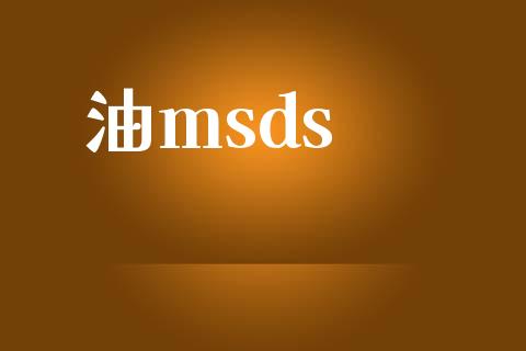 油msds (https://huagong.lansai.wang/) msds 第1张