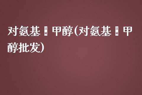 对氨基苯甲醇(对氨基苯甲醇批发) (https://huagong.lansai.wang/) 甲醇 第1张