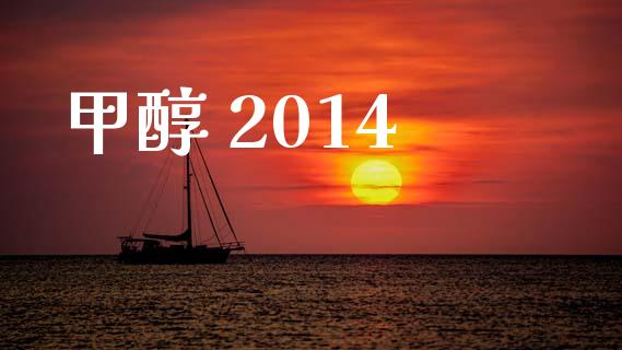 甲醇 2014 (https://huagong.lansai.wang/) 甲醇 第1张
