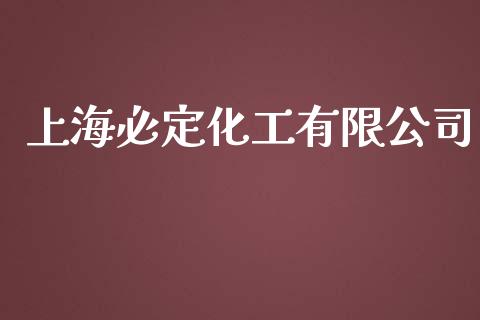 上海必定化工有限公司 (https://huagong.lansai.wang/) 化工行情 第1张