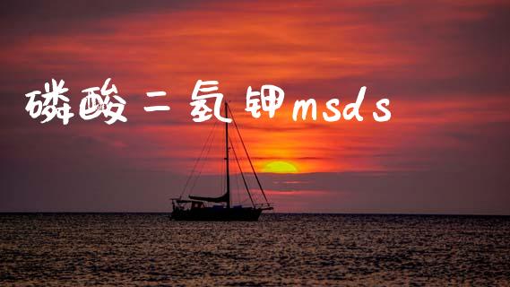 磷酸二氢钾msds msds 第1张-化工行情,甲基化工,甲醇msds-起点化工网 磷酸二氢钾msds (https://huagong.lansai.wang/) msds 第1张