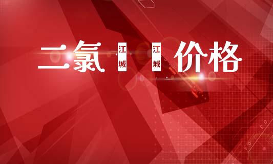 二氯苯酚价格 (https://huagong.lansai.wang/) 化工价格 第1张