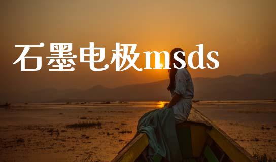 石墨电极msds (https://huagong.lansai.wang/) msds 第1张