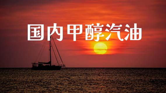 国内甲醇汽油 (https://huagong.lansai.wang/) 甲醇 第1张