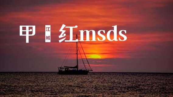 甲酚红msds msds 第1张-化工行情,甲基化工,甲醇msds-起点化工网 甲酚红msds (https://huagong.lansai.wang/) msds 第1张