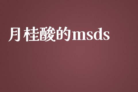 月桂酸的msds (https://huagong.lansai.wang/) msds 第1张