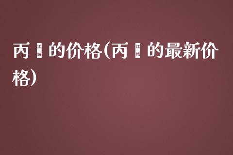 丙酮的价格(丙酮的最新价格) (https://huagong.lansai.wang/) 化工价格 第1张