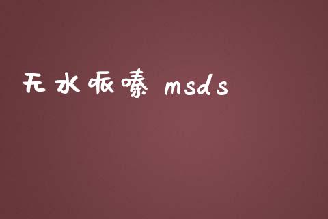 无水哌嗪 msds (https://huagong.lansai.wang/) msds 第1张