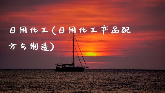 日用化工(日用化工产品配方与制造) (https://huagong.lansai.wang/) 化工行情 第1张