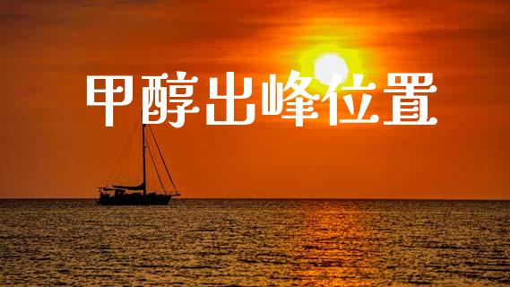 甲醇出峰位置 (https://huagong.lansai.wang/) 甲醇 第1张