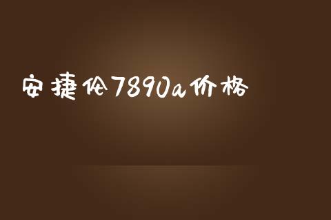 安捷伦7890a价格 (https://huagong.lansai.wang/) 化工价格 第1张